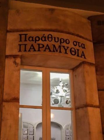 Το Μουσείο Παραμυθιού σε ταξιδεύει... 