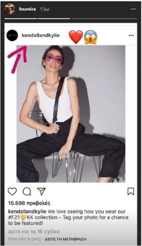 Γιατί οι αδερφές Kardashians ανέβασαν φωτογραφία της Φουρέιρα στον λογαριασμό τους;